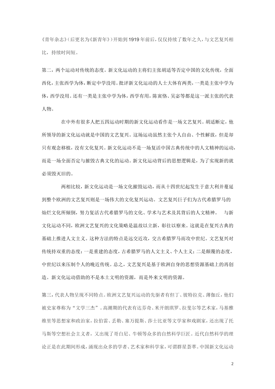 欧洲文艺复兴与中国新文化运动的比较_第2页