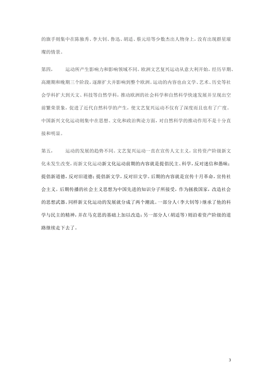 欧洲文艺复兴与中国新文化运动的比较_第3页