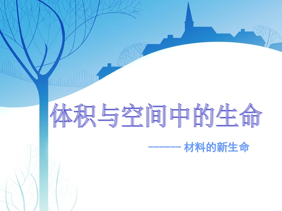 体积与空间中的生命(2)_第2页