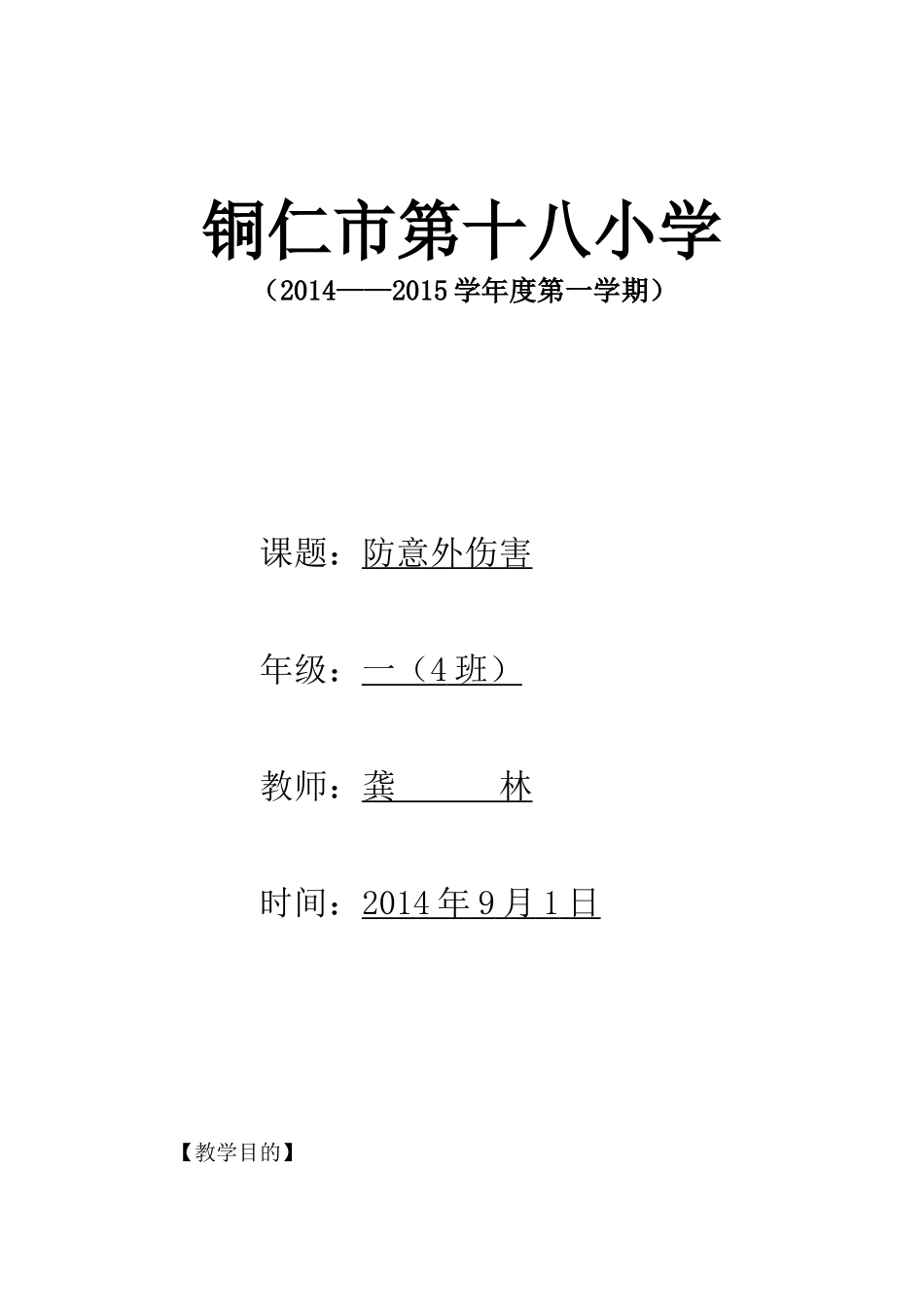 小学生防意外伤害教学设计_第1页