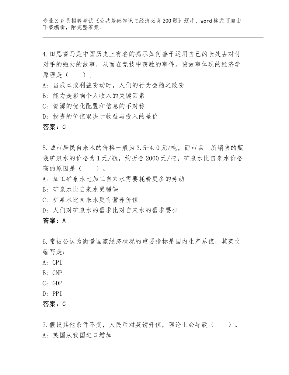 2024河南省邓州市公务员招聘考试《公共基础知识之经济必背200题》题库（网校专用）_第2页