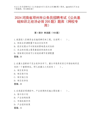 2024河南省邓州市公务员招聘考试《公共基础知识之经济必背200题》题库（网校专用）