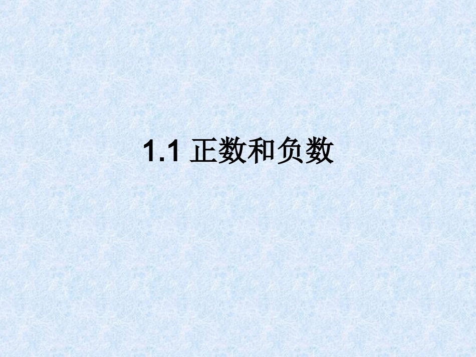 11正数和负数课件(人教新课标七年级上第二课时)_第1页
