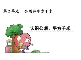 认识公顷、平方千米 (2)