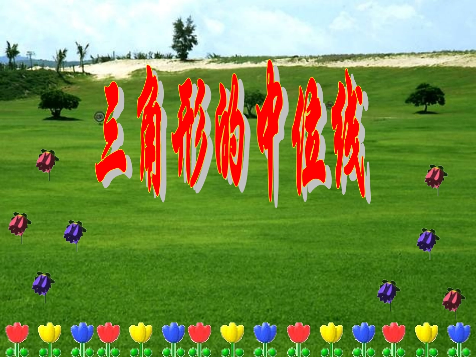 三角形的中位线定理_第1页