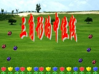 三角形的中位线定理