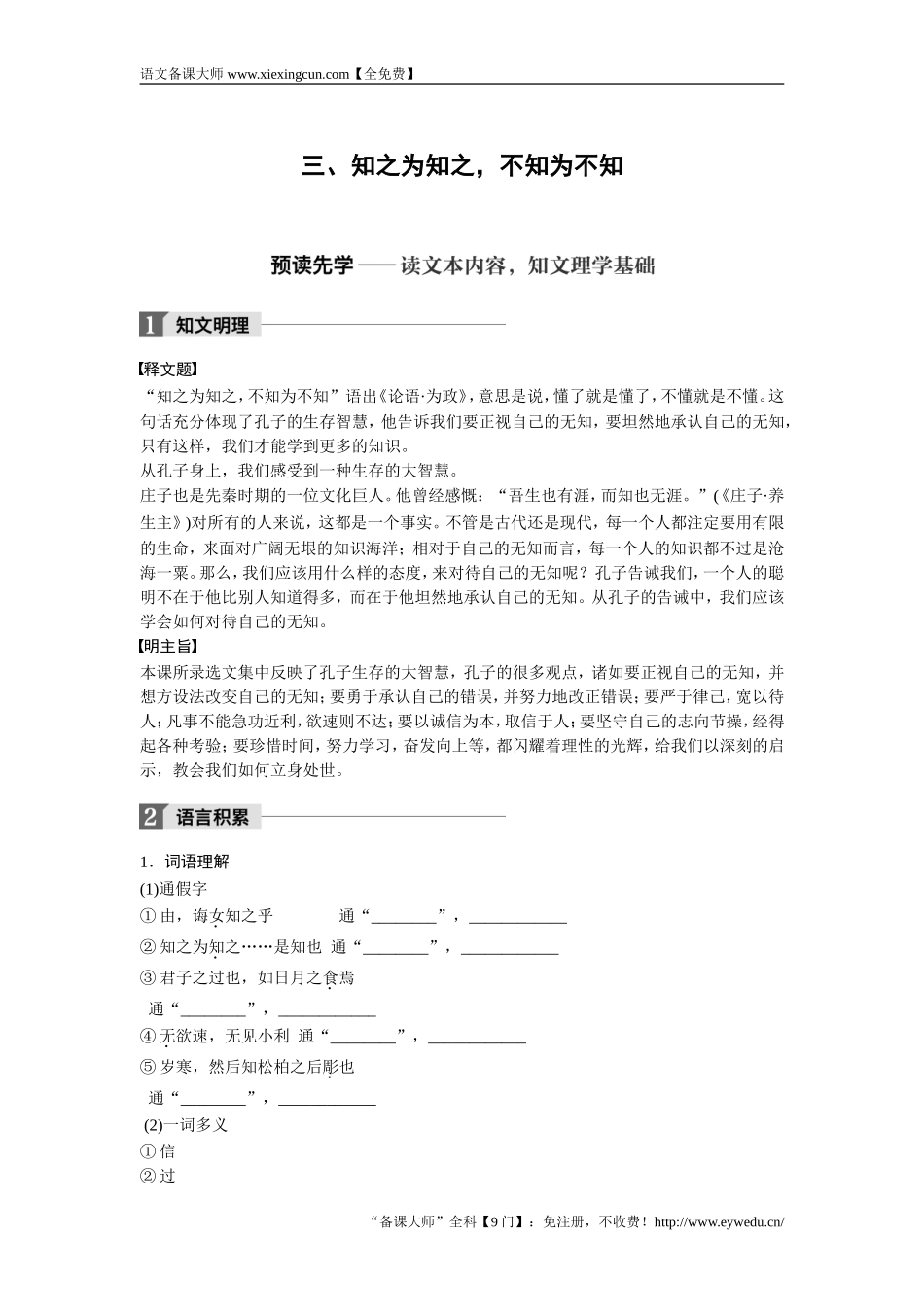 2018版高中语文人教版先秦诸子选读学案：第一单元 三、知之为知之不知为不知 Word版含答案-语文备课大师【全免费】_第1页