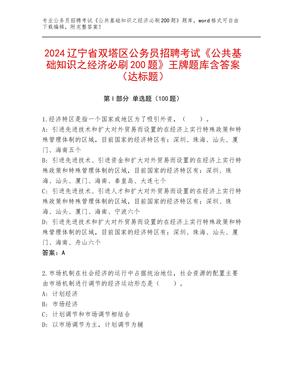 2024辽宁省双塔区公务员招聘考试《公共基础知识之经济必刷200题》王牌题库含答案（达标题）_第1页