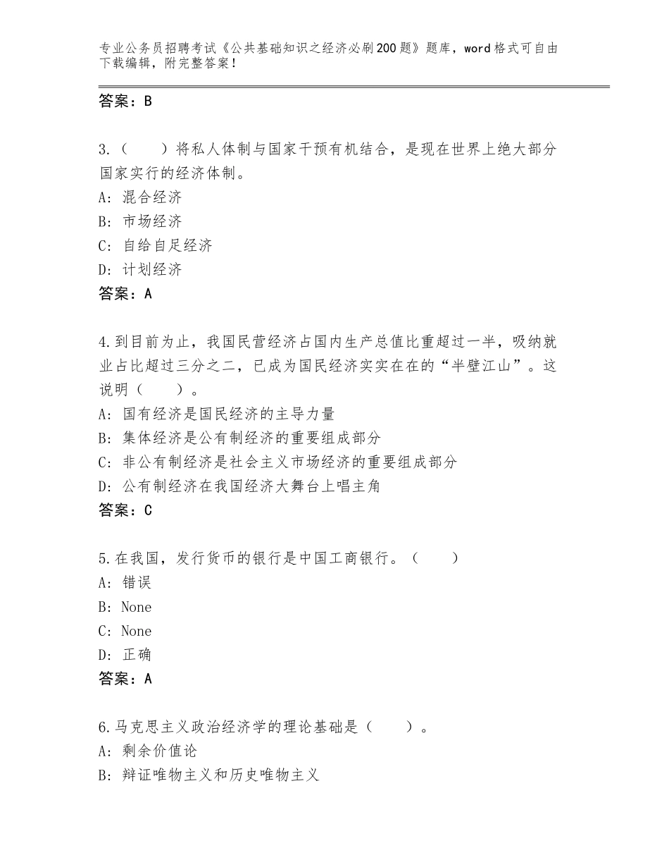 2024辽宁省双塔区公务员招聘考试《公共基础知识之经济必刷200题》王牌题库含答案（达标题）_第2页