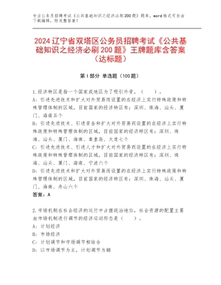 2024辽宁省双塔区公务员招聘考试《公共基础知识之经济必刷200题》王牌题库含答案（达标题）