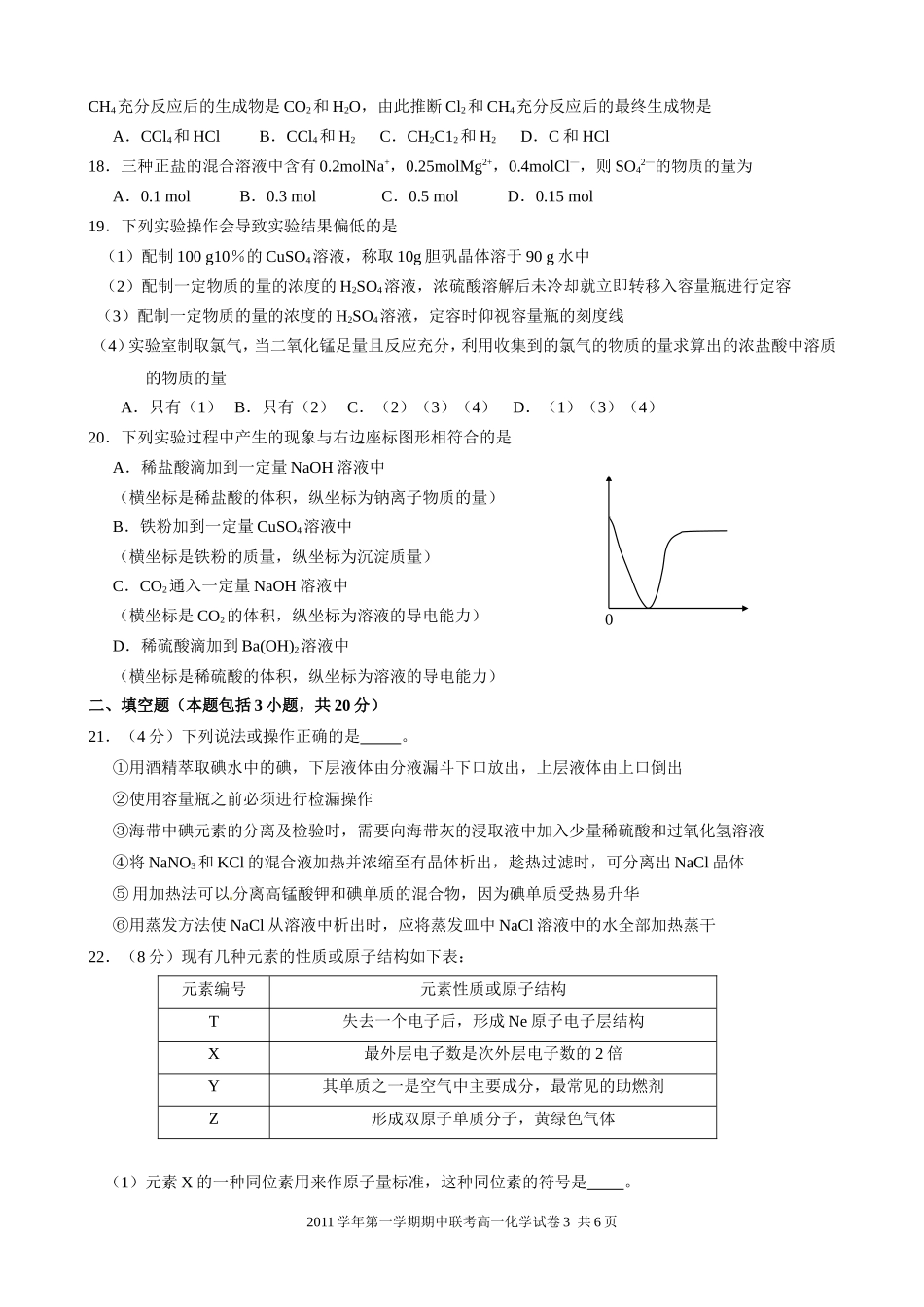 2011学年第一学期期中杭州地区七校联考化学试卷_第3页