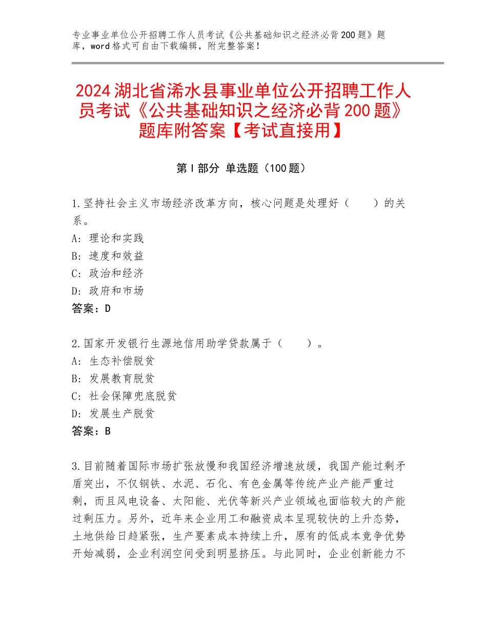 2024湖北省浠水县事业单位公开招聘工作人员考试《公共基础知识之经济必背200题》题库附答案【考试直接用】_第1页