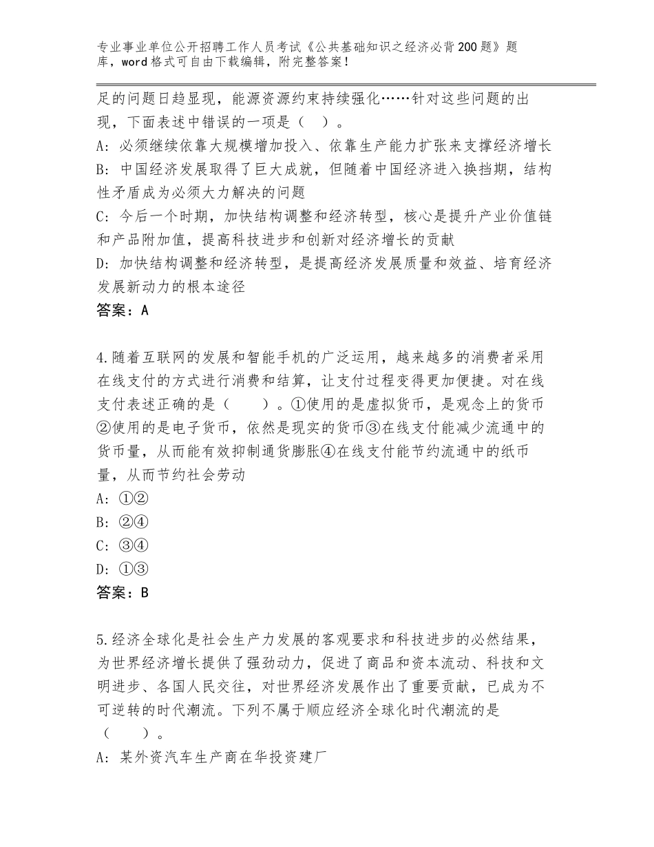 2024湖北省浠水县事业单位公开招聘工作人员考试《公共基础知识之经济必背200题》题库附答案【考试直接用】_第2页