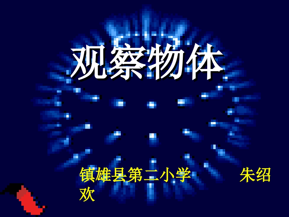 小学数学人教2011课标版二年级观察物体课件_第2页