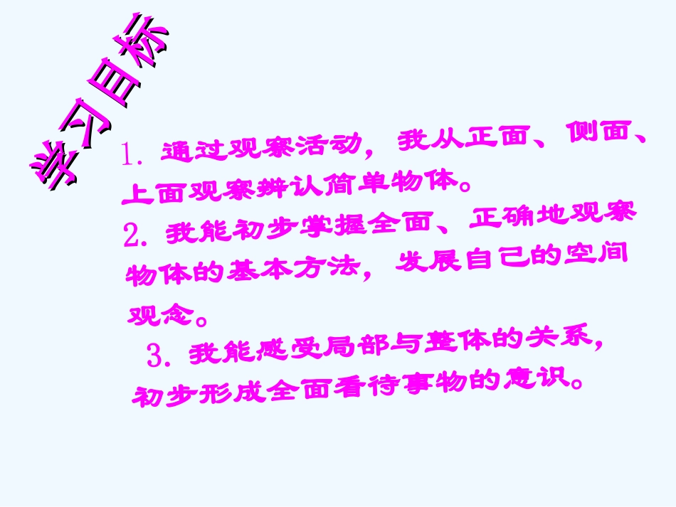 小学数学人教2011课标版二年级观察物体课件_第3页