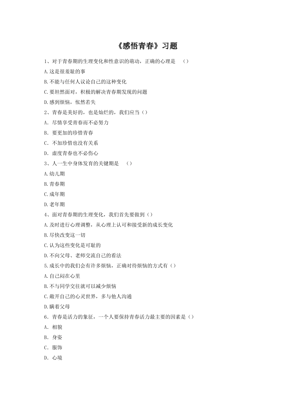（教学精品)《感悟青春》习题3_第1页