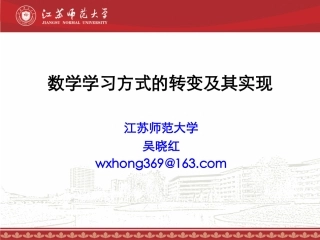 数学学习方式的转变及其实现