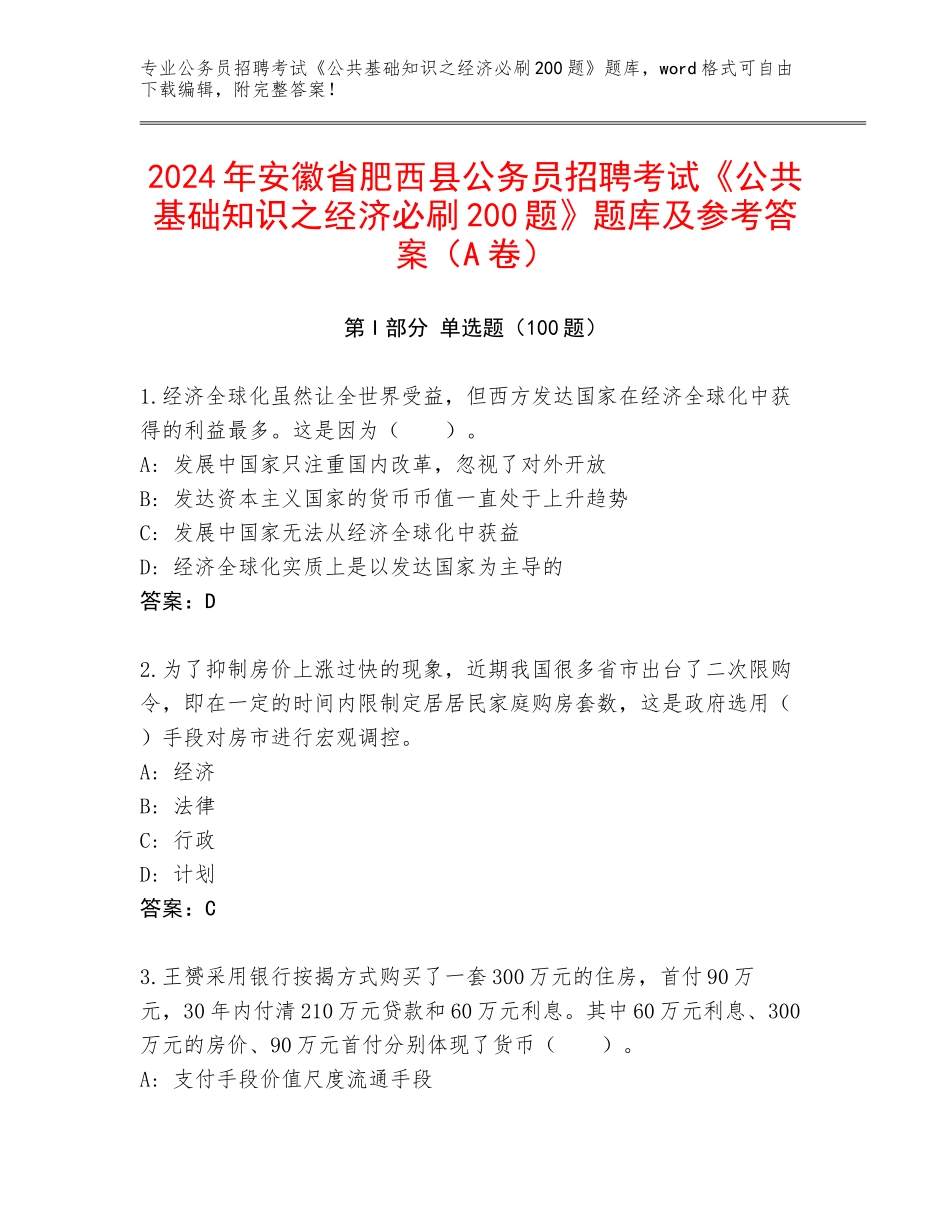 2024年安徽省肥西县公务员招聘考试《公共基础知识之经济必刷200题》题库及参考答案（A卷）_第1页