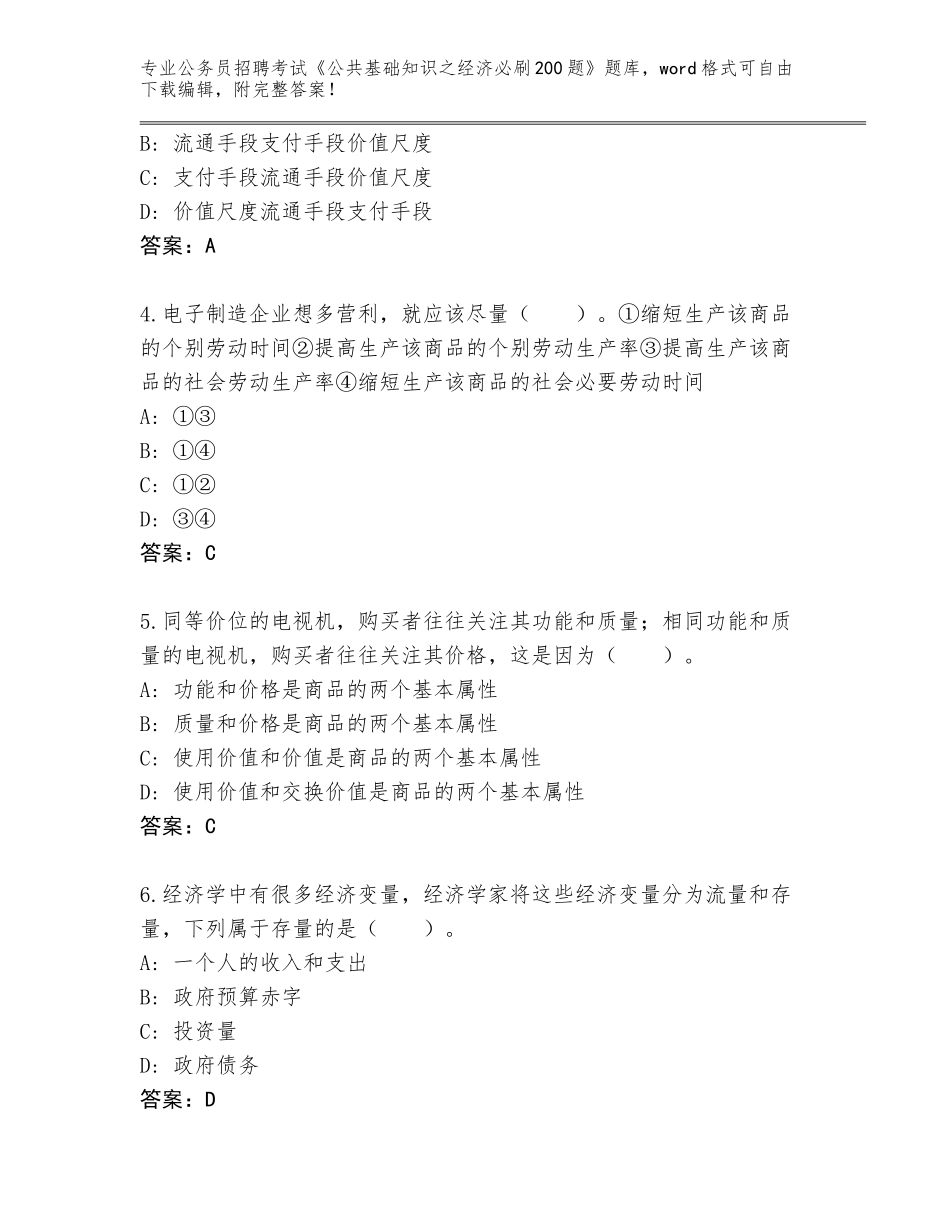 2024年安徽省肥西县公务员招聘考试《公共基础知识之经济必刷200题》题库及参考答案（A卷）_第2页