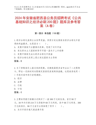 2024年安徽省肥西县公务员招聘考试《公共基础知识之经济必刷200题》题库及参考答案（A卷）