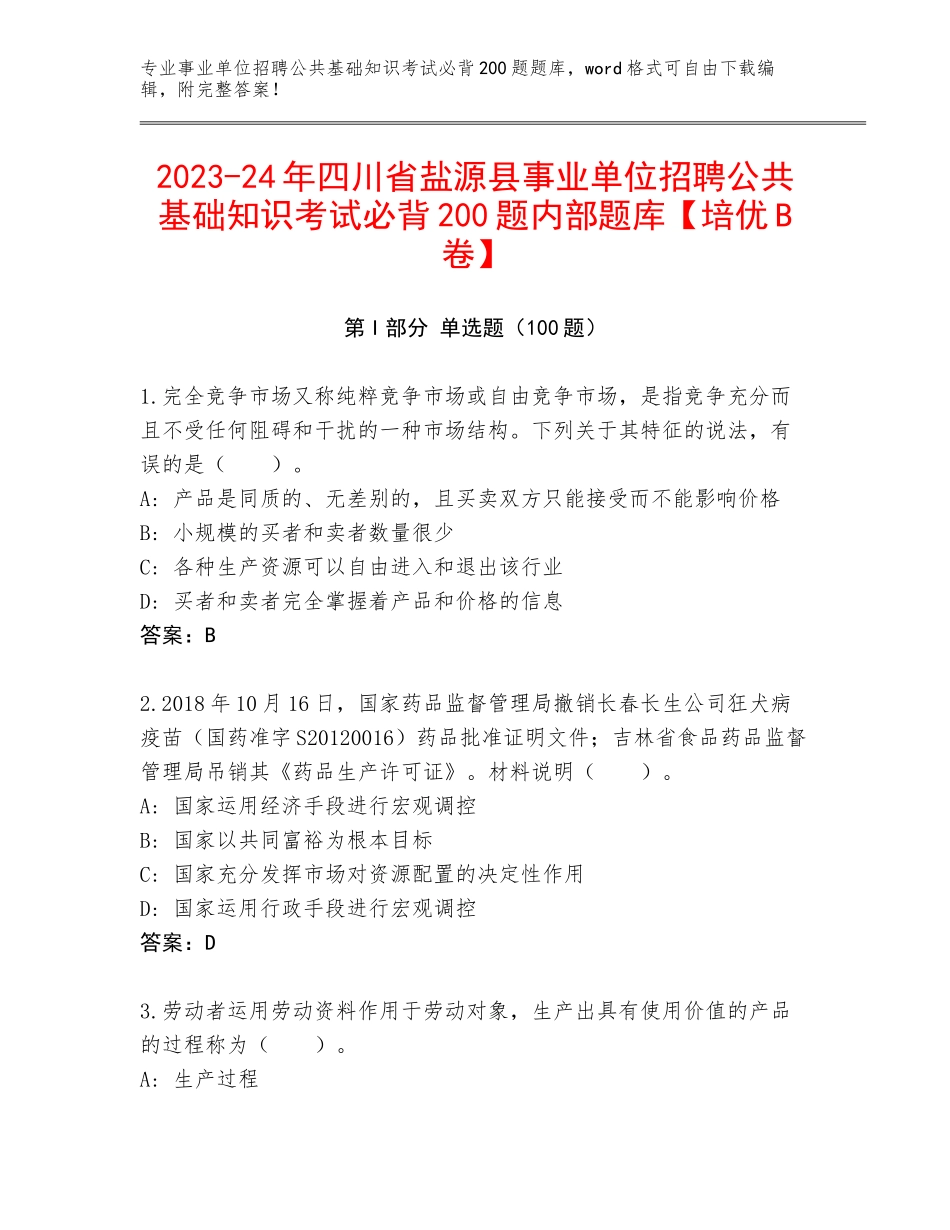 2023-24年四川省盐源县事业单位招聘公共基础知识考试必背200题内部题库【培优B卷】_第1页