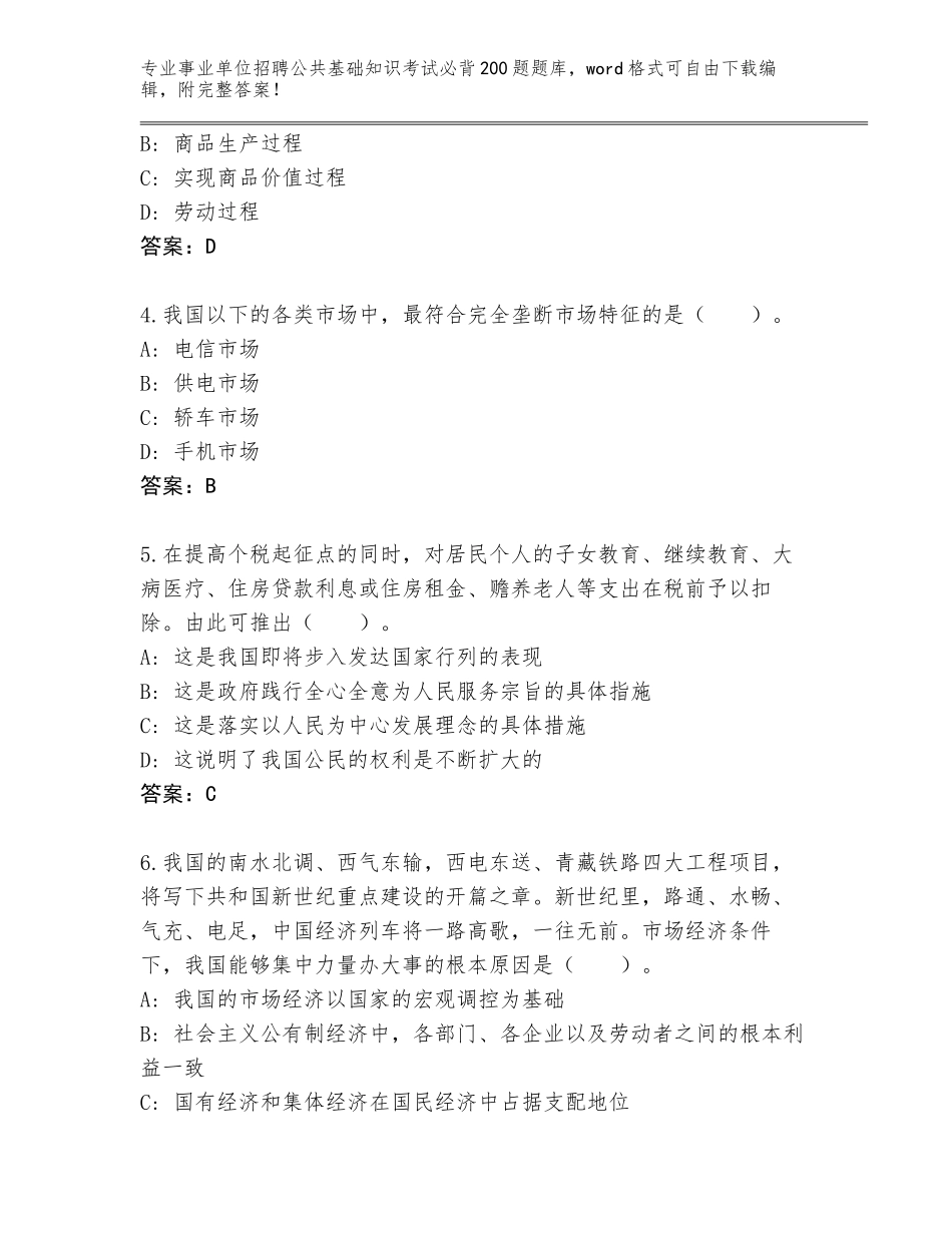 2023-24年四川省盐源县事业单位招聘公共基础知识考试必背200题内部题库【培优B卷】_第2页