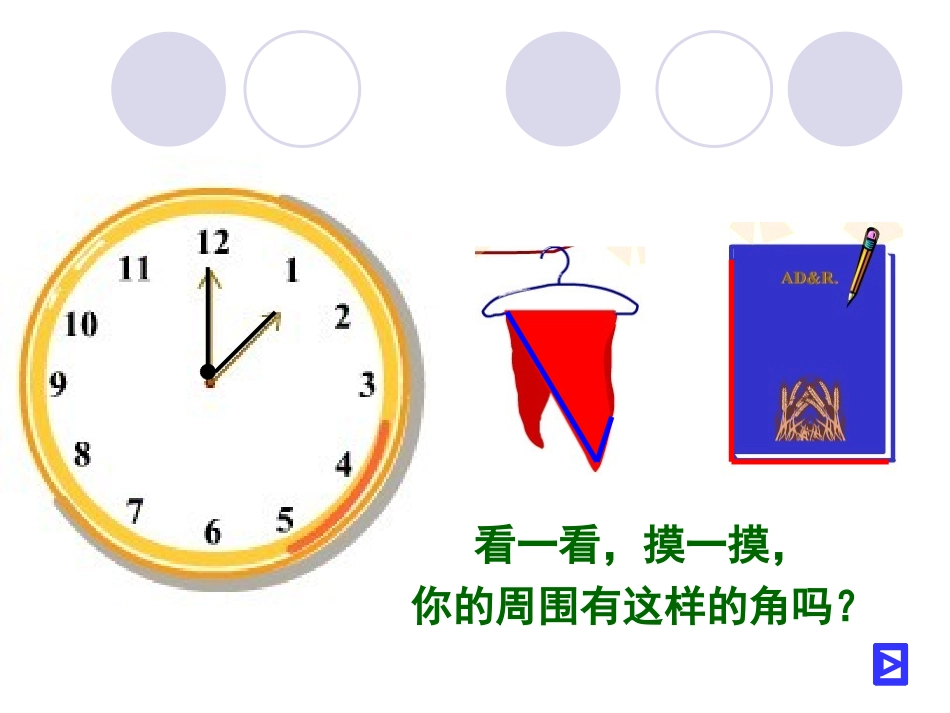 小学数学人教2011课标版二年级角的初步知识课件_第3页