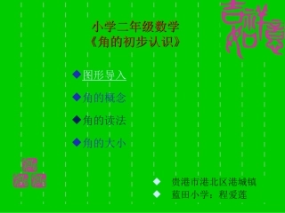 小学数学人教2011课标版二年级角的初步知识课件