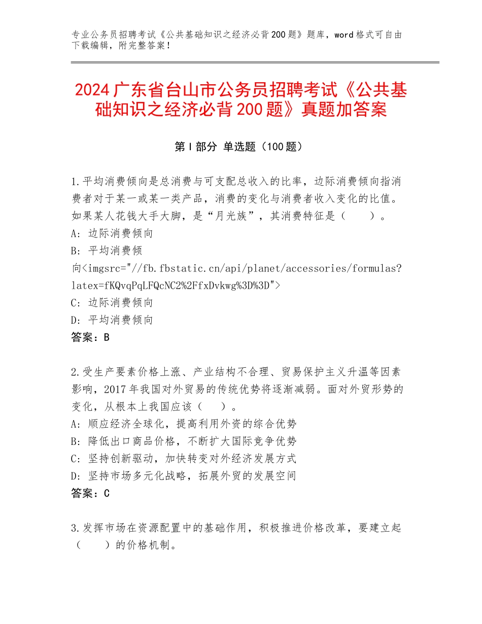 2024广东省台山市公务员招聘考试《公共基础知识之经济必背200题》真题加答案_第1页