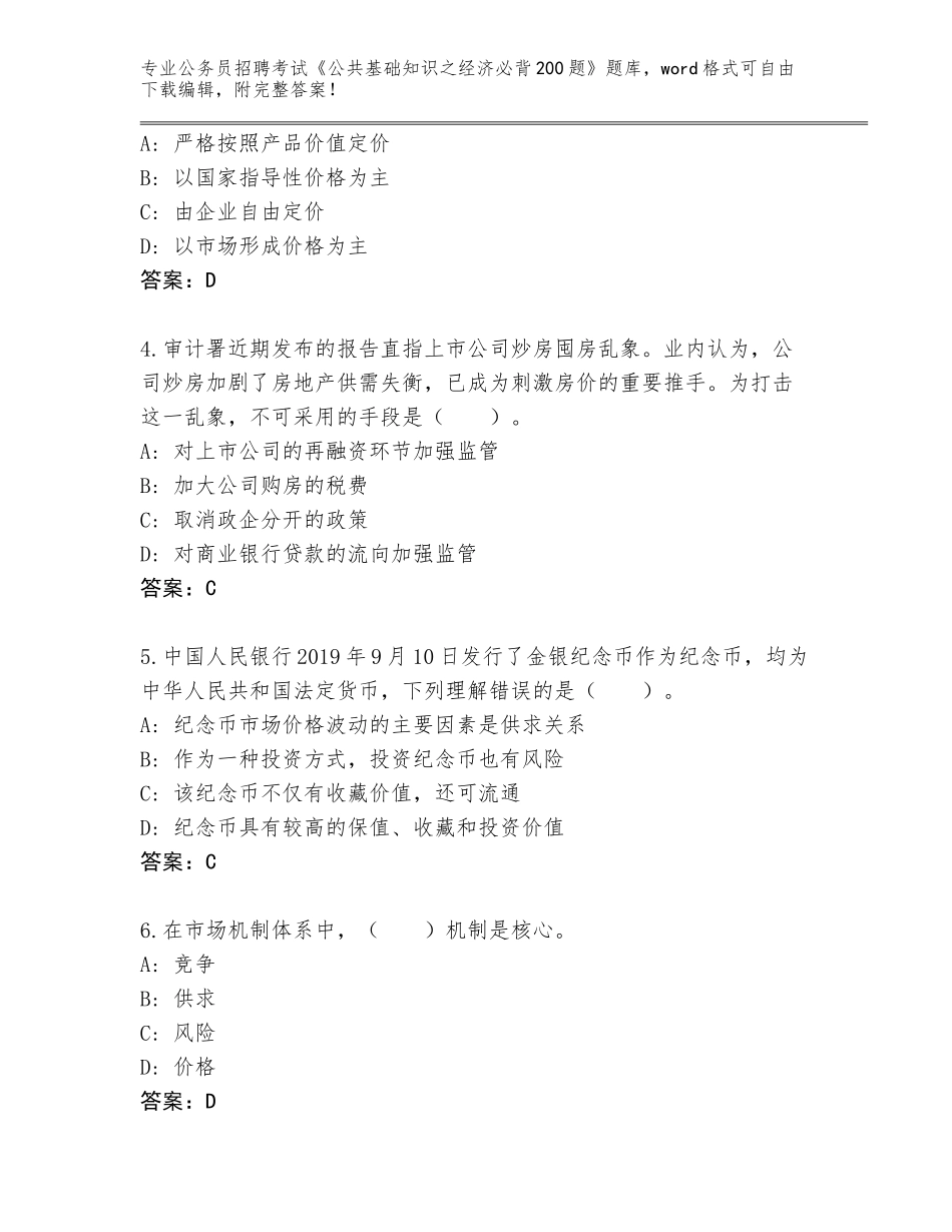 2024广东省台山市公务员招聘考试《公共基础知识之经济必背200题》真题加答案_第2页