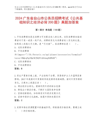 2024广东省台山市公务员招聘考试《公共基础知识之经济必背200题》真题加答案