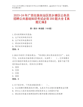 2023-24年广西壮族自治区西乡塘区公务员招聘公共基础知识考试必背200题大全【真题汇编】