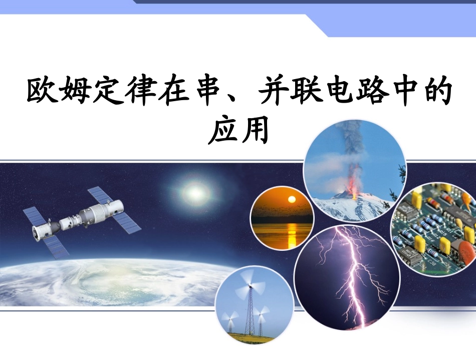 174欧姆定律在串并联电路中的应用_第1页