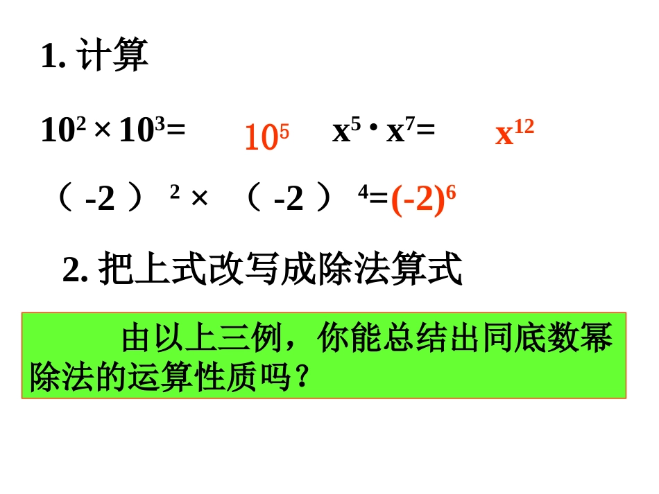 1531同底数幂的除法课件666_第1页