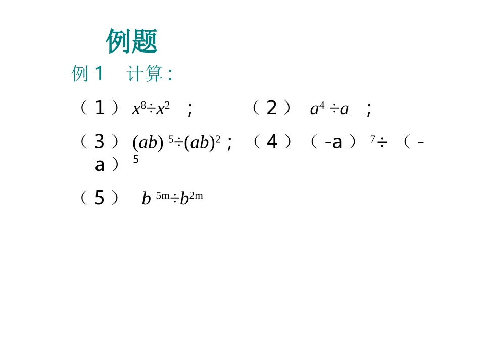 1531同底数幂的除法课件666_第2页