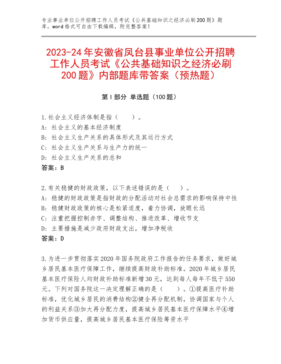 2023-24年安徽省凤台县事业单位公开招聘工作人员考试《公共基础知识之经济必刷200题》内部题库带答案（预热题）_第1页