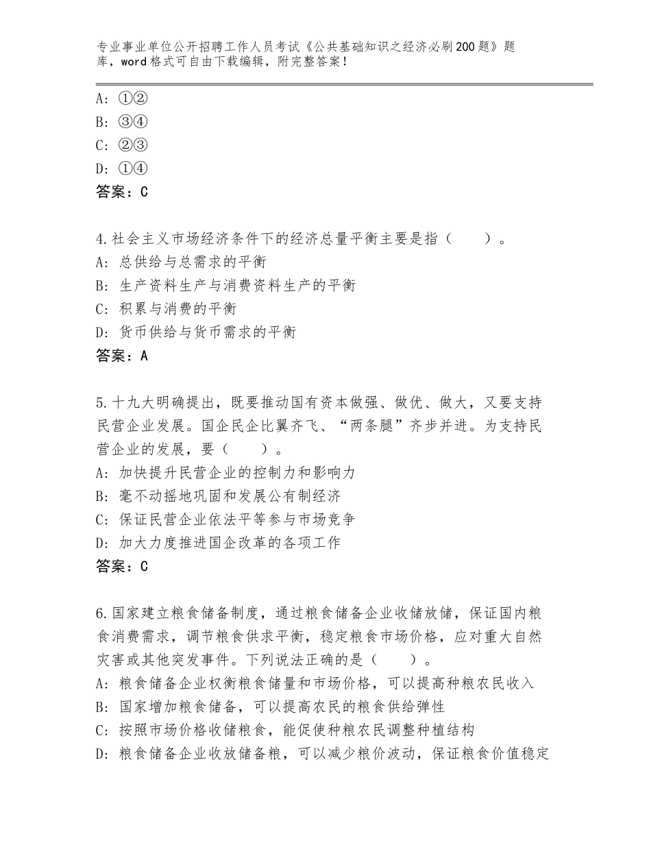 2023-24年安徽省凤台县事业单位公开招聘工作人员考试《公共基础知识之经济必刷200题》内部题库带答案（预热题）_第2页