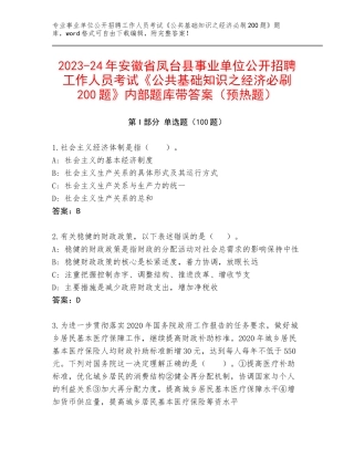 2023-24年安徽省凤台县事业单位公开招聘工作人员考试《公共基础知识之经济必刷200题》内部题库带答案（预热题）