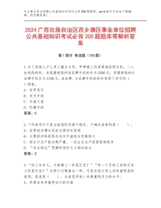 2024广西壮族自治区西乡塘区事业单位招聘公共基础知识考试必背200题题库带解析答案