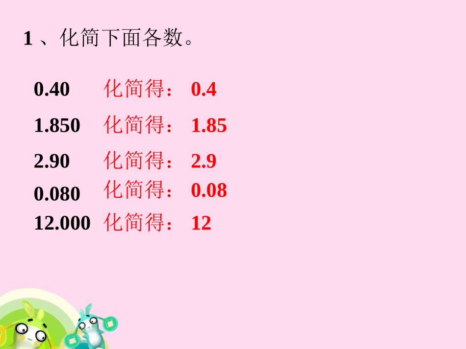 做一做4-小数的性质_第1页