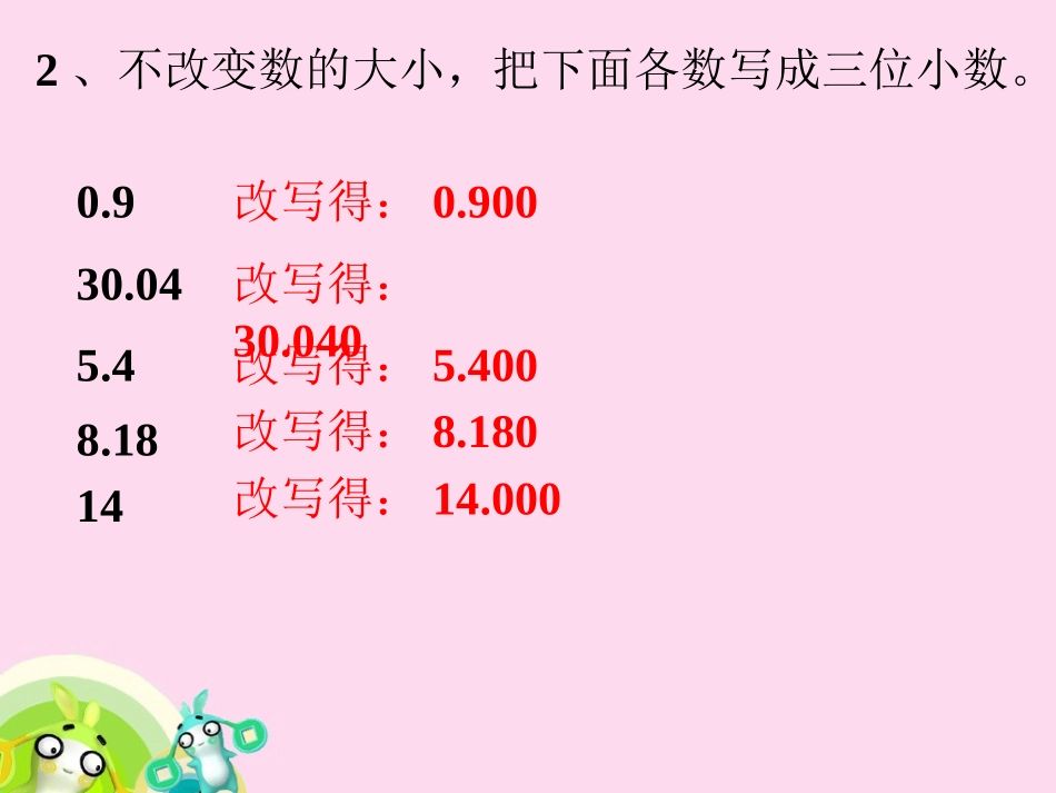 做一做4-小数的性质_第2页