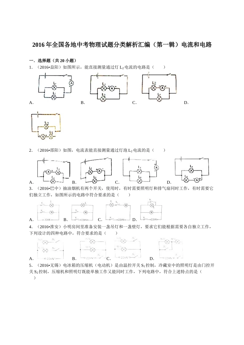2016年全中考物理试题分类解析汇编（第一辑）（22份）2016年全国各地中考物理试题分类解析汇编（第一辑）第15章 电流和电路_第1页