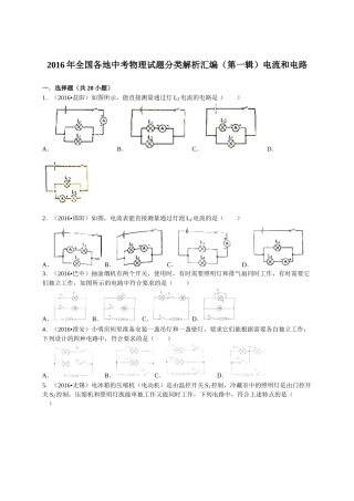 2016年全中考物理试题分类解析汇编（第一辑）（22份）2016年全国各地中考物理试题分类解析汇编（第一辑）第15章 电流和电路