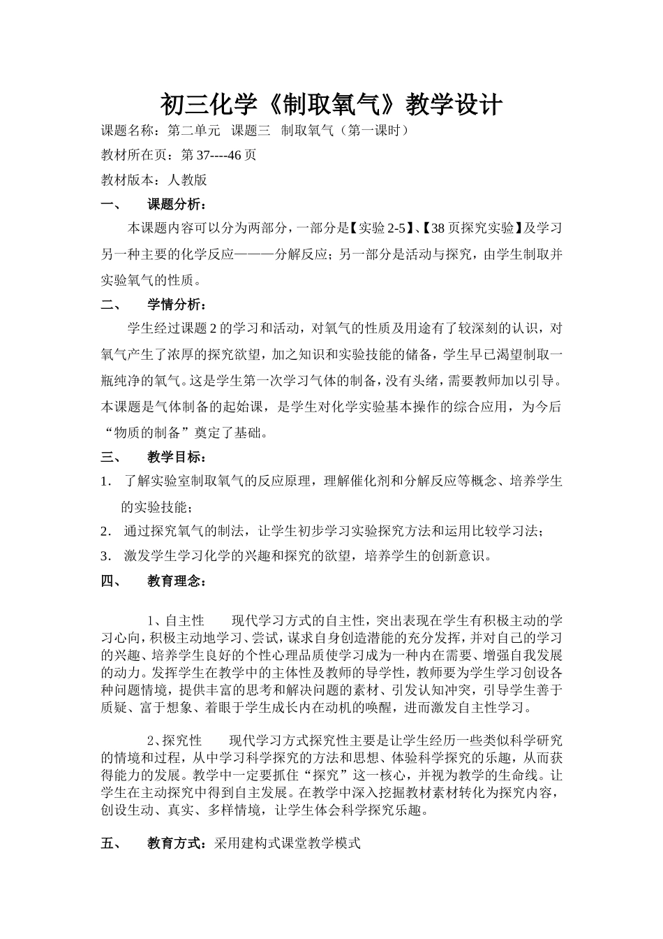 初中化学《制取氧气》教学设计_第1页