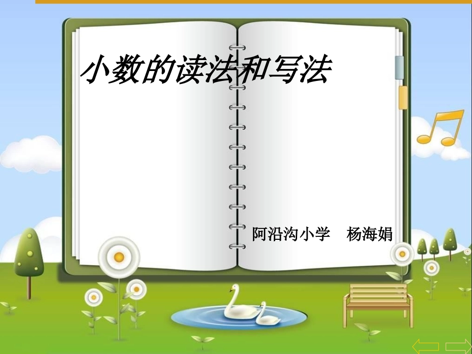 小学数学2011版本小学四年级小数的读法与写法.1.2-小数的读法和写法-课件_第1页