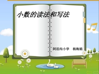 小学数学2011版本小学四年级小数的读法与写法.1.2-小数的读法和写法-课件