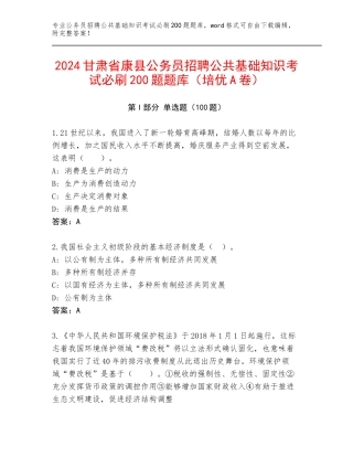 2024甘肃省康县公务员招聘公共基础知识考试必刷200题题库（培优A卷）