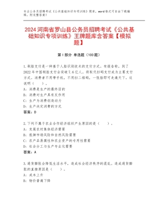 2024河南省罗山县公务员招聘考试《公共基础知识专项训练》王牌题库含答案【模拟题】