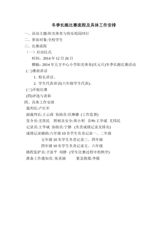 冬季长跑比赛流程及具体工作安排