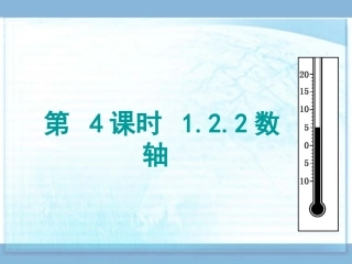 第4课时--1.2.2数轴.2.2数轴